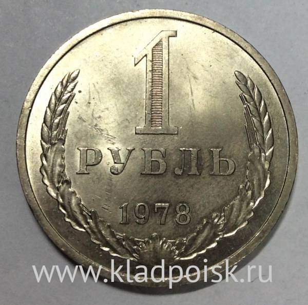 Монета 1 рубль СССР 1978 года