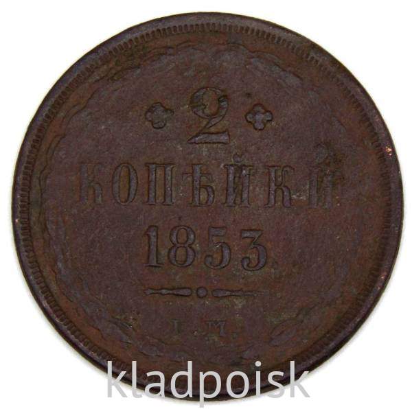 Монета 2 копейки Российской империи 1853 г. Николай I Монета 2 копейки Российской империи 1853 г. Николай I