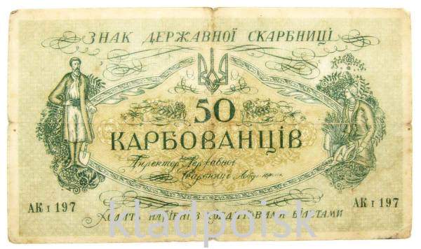 Банкнота 50 карбованцев 1918 года Украинская Держава