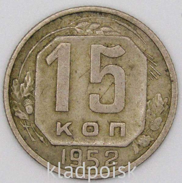Монета 15 копеек СССР 1952 года﻿ купить в интернетмагазине ИскателИ