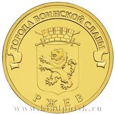 Монета 10 рублей Ржев (ГВС)