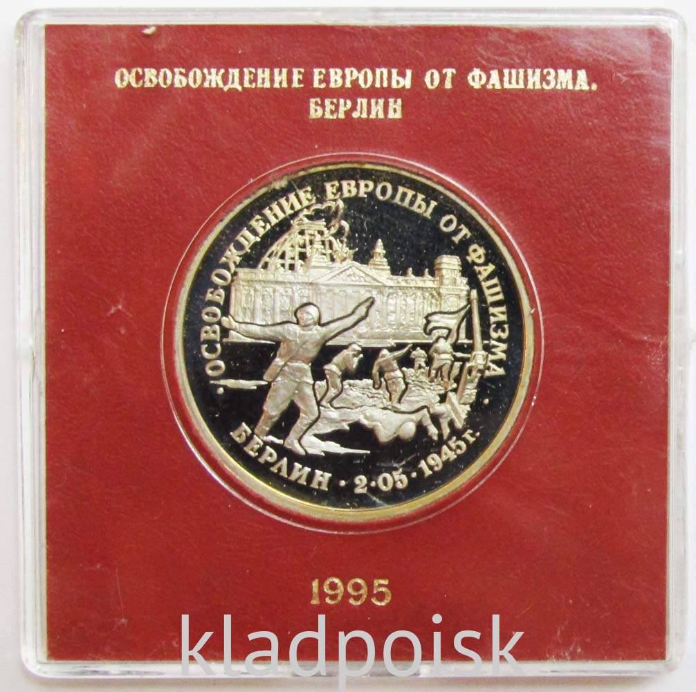 Берлин освобождение европы. Монеты к юбилею Победы. Памятная монета Москва год. Монета в Красном футляре.