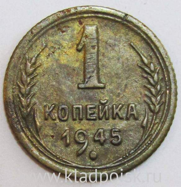 Монета 1 копейка СССР 1945 года, арт 2 Монета 1 копейка СССР 1945 года, арт 2