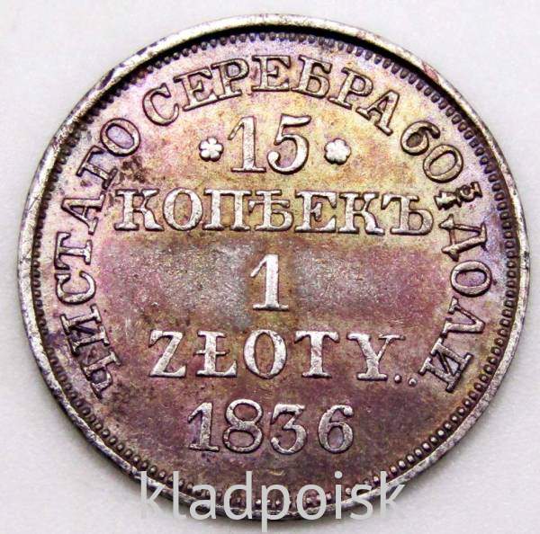 Монета 15 копеек - 1 злотый 1836 года Российская Империя Николай I, серебро 868 пробы Монета 15 копеек - 1 злотый 1836 года Российская Империя Николай I, серебро 868 пробы