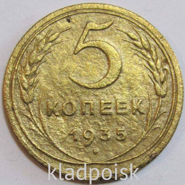 Монета 5 копеек СССР 1935 года (новый тип), арт 2