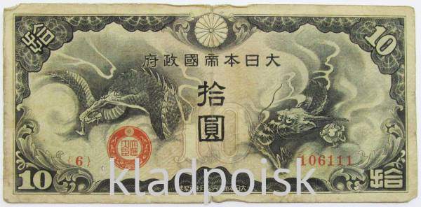 Банкнота 10 йен 1940 года, Японская оккупация Китая, арт 2