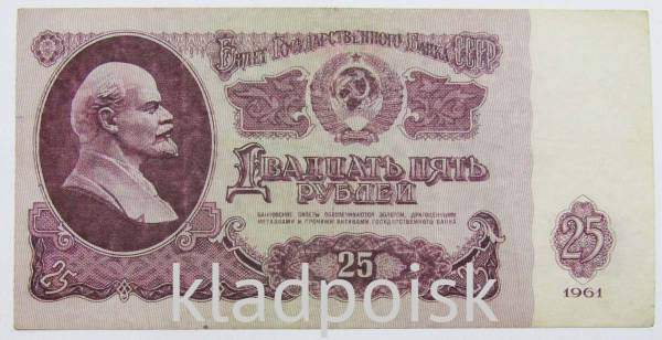Банкнота 25 рублей СССР 1961 года Банкнота 25 рублей СССР 1961 года