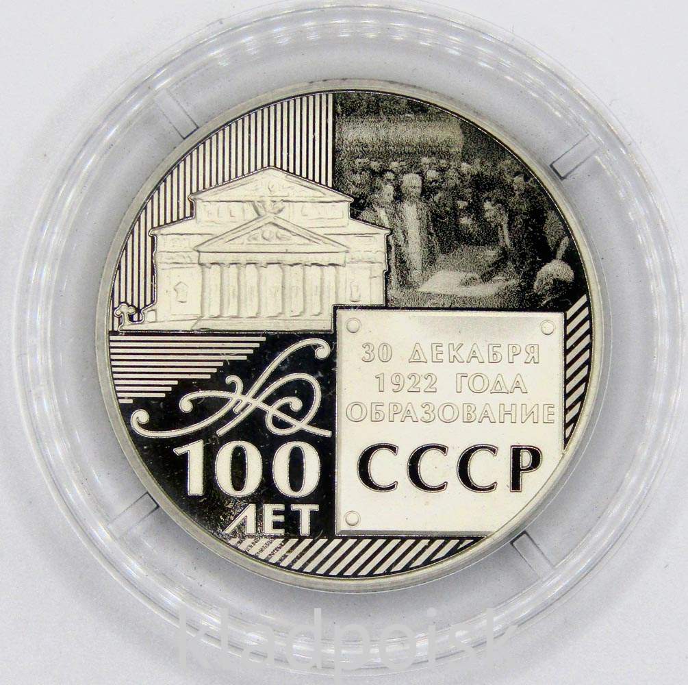 Памятный монетовидный жетон (медаль) 100 ЛЕТ ОБРАЗОВАНИЯ СССР (1922 ...
