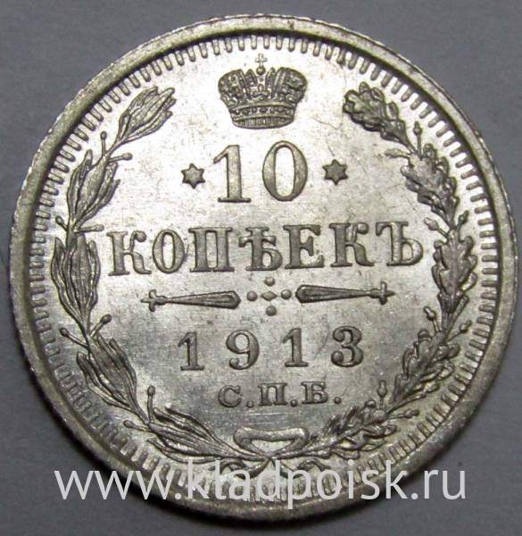 Монета 10 копеек 1913 года Российская Империя, Николай II, серебро