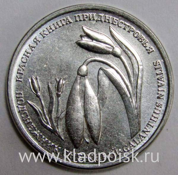 Монета Приднестровье 1 рубль Подснежник снежный 2020