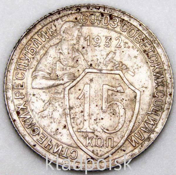 Монета 15 копеек СССР 1932 года Монета 15 копеек СССР 1932 года