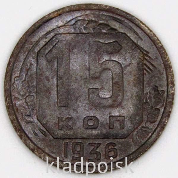 Монета 15 копеек СССР 1936 года, арт 4 Монета 15 копеек СССР 1936 года, арт 4