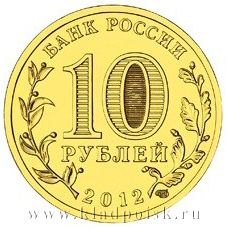 Монета 10 рублей Великие Луки (ГВС)