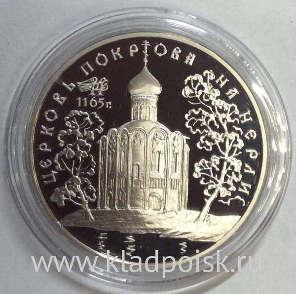Монета 3 рубля Церковь Покрова на Нерли, серебро, 1994