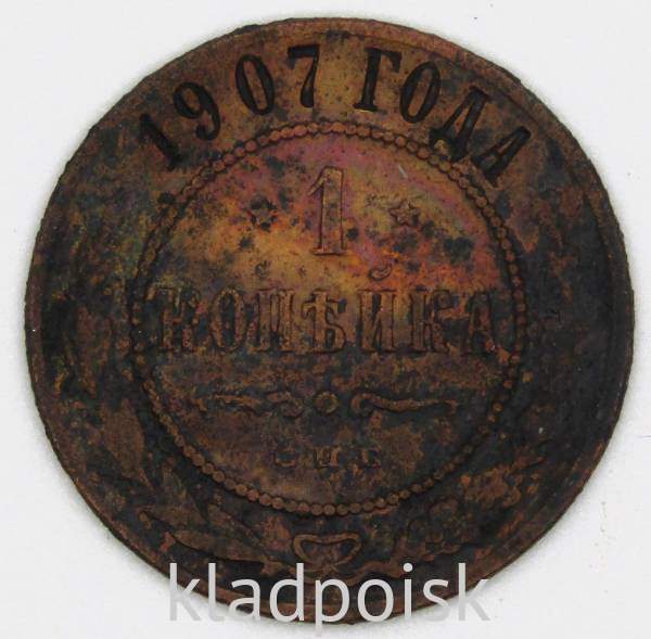 Монета 1 копейка Российской Империи 1907