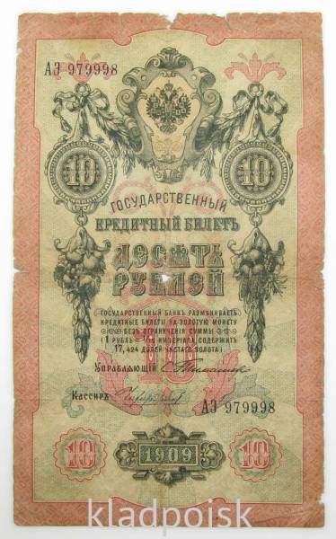 Государственный кредитный билет 10 рублей 1909 года, Российская Империя. Управляющий Тимашев