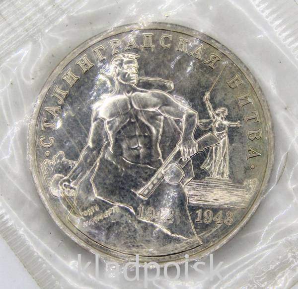 Монета 3 рубля 1993 Сталинградская битва, арт 12