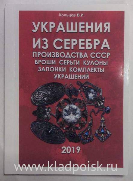 Каталог украшений из серебра производства СССР Каталог украшений из серебра производства СССР