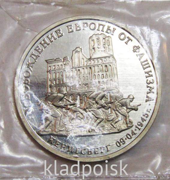 Монета 3 рубля 1995 год «Кенигсберг. Освобождение Европы от фашизма», арт 2