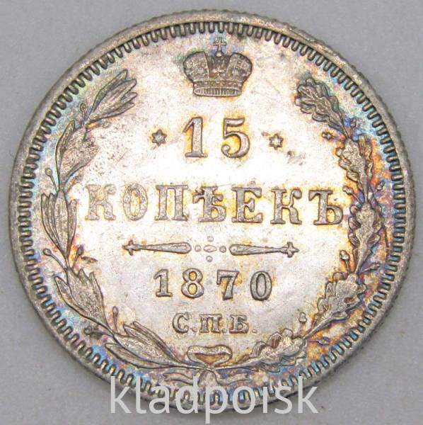 Монета 15 копеек 1870 года Российская Империя, Александр II, серебро Монета 15 копеек 1870 года Российская Империя, Александр II, серебро