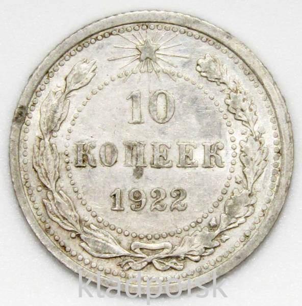 Монета 10 копеек СССР 1922 года﻿, арт 5