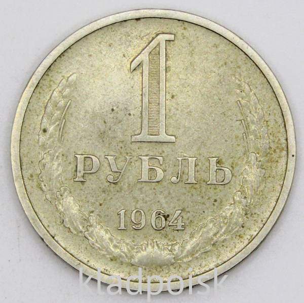 Монета 1 рубль СССР 1964 года из обращения (арт. 2)