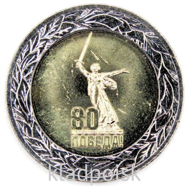 Монета 50 рублей 80-летие Победы советского народа в Великой Отечественной войне 1941–1945 гг. Монета 50 рублей 80-летие Победы советского народа в Великой Отечественной войне 1941–1945 гг.