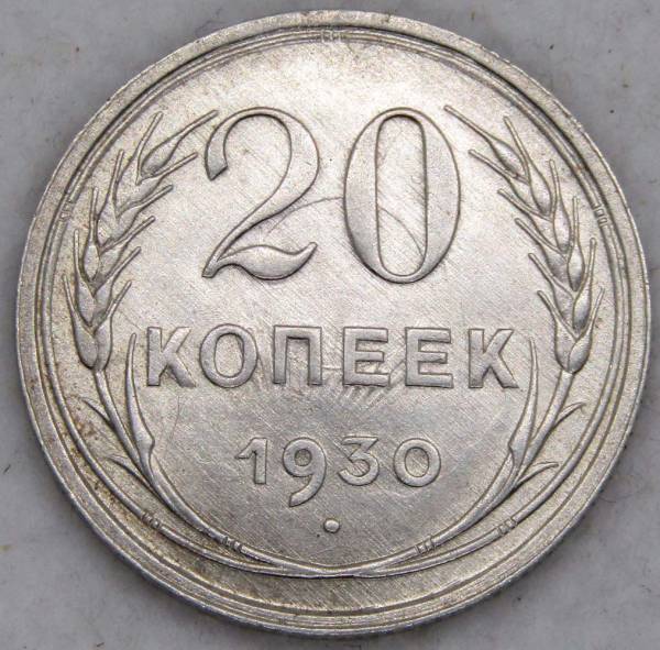 Монета 20 копеек СССР 1930 года