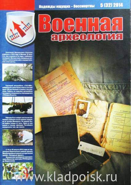 Журнал Военная археология, 2014, №5 Журнал Военная археология, 2014, №5