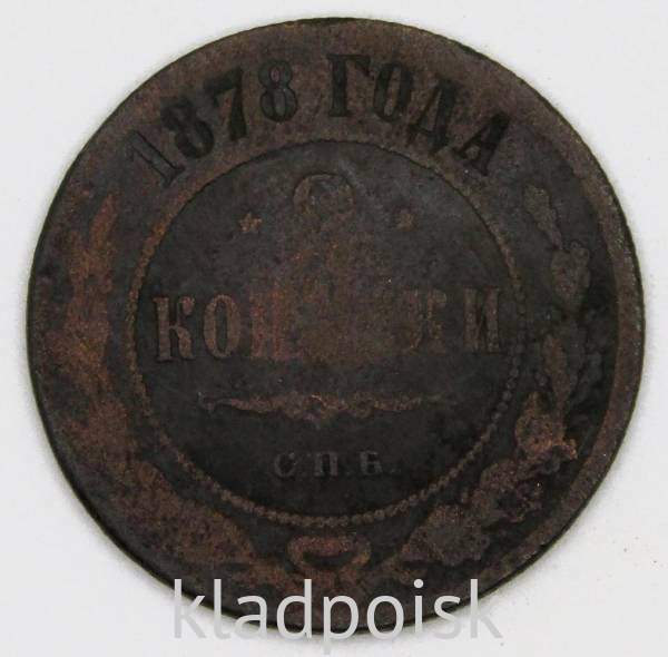 Монета 2 копейки Российской Империи 1878 Монета 2 копейки Российской Империи 1878