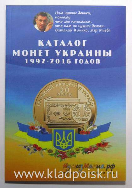 Каталог монет Украины 1992-2016 гг. Каталог монет Украины 1992-2016 гг.