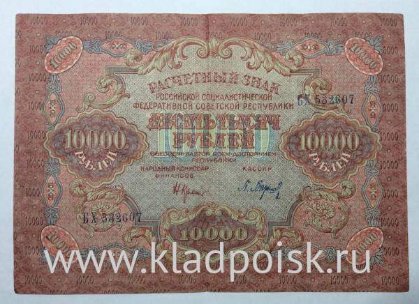 Банкнота расчетный знак РСФСР 10000 рублей 1919 года (арт 2)