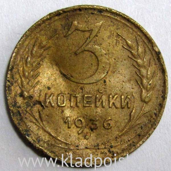 Монета 3 копейки СССР 1936 года Монета 3 копейки СССР 1936 года