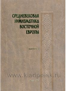 Книга "Средневековая нумизматика Восточной Европы." Выпуск 4