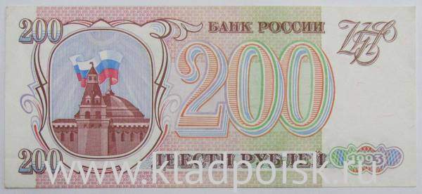 Банкнота 200 рублей РФ 1993 года, арт 4