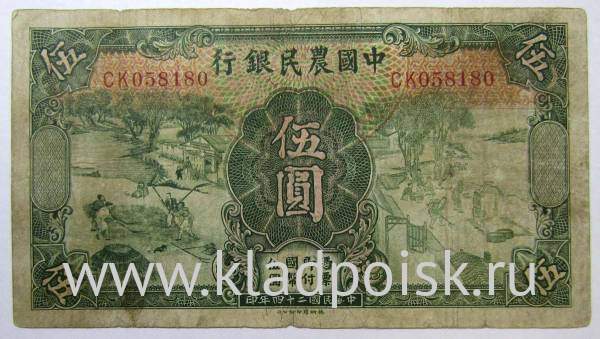 Банкнота Китай 5 юаней 1935 года (Фермерский банк Китая)