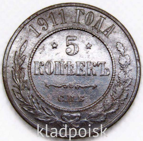 Монета 5 копеек 1911 года Российская Империя, СПБ, Николай II