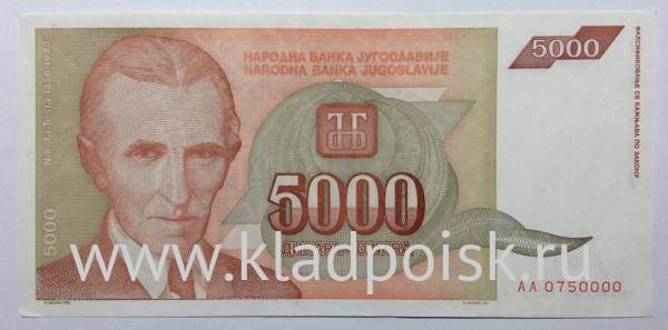 Банкнота 5000 динаров 1993 года Югославия