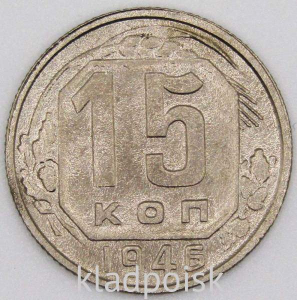 Монета 15 копеек СССР 1946 года﻿, арт 5