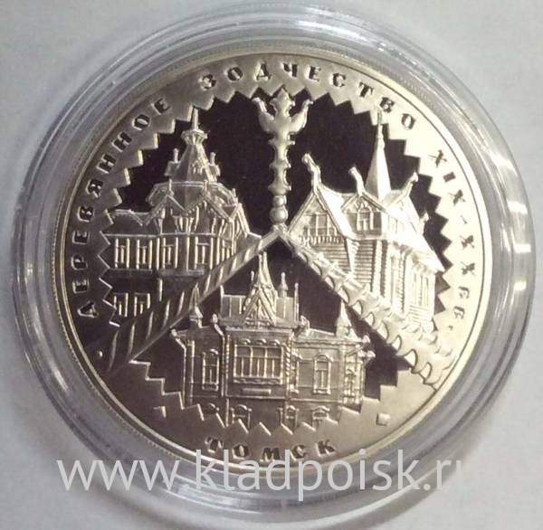 Монета 3 рубля Деревянное зодчество (XIX-XX вв.), г. Томск, серебро, 2004