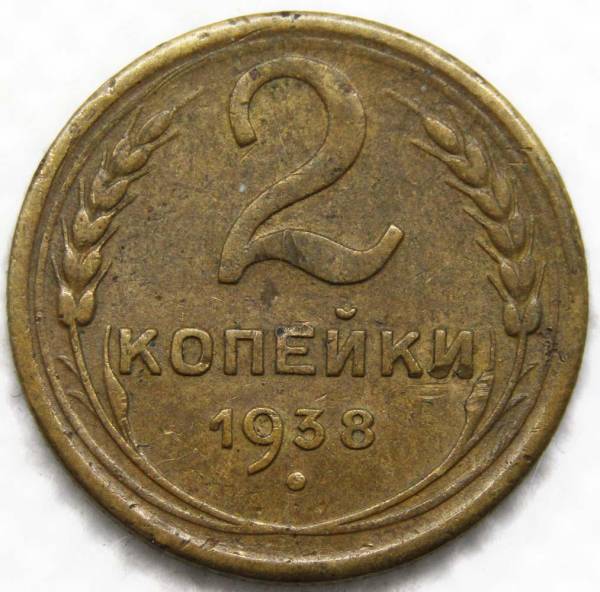 Монета 2 копейки СССР 1938 года
