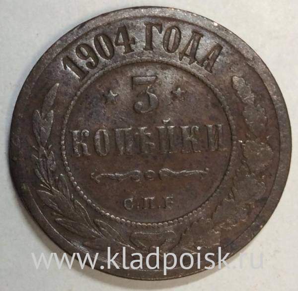 Монета 3 копейки Российской Империи 1904 (арт 2)