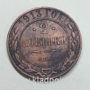 Монета 2 копейки Российской Империи 1913