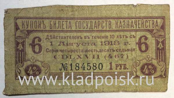 Купон билета государственного казначейства 1918 года  4%, 1 рубль
