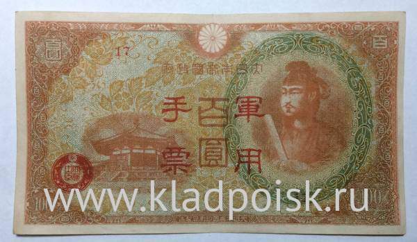 Банкнота 100 йен 1945 года Японская оккупация Гонконга Банкнота 100 йен 1945 года Японская оккупация Гонконга