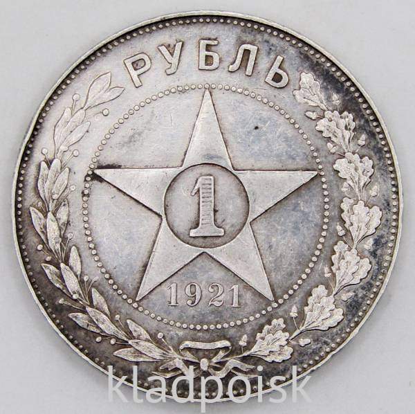 Монета 1 рубль 1921 года, СССР, серебро 900 пробы