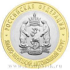 Монета 10 рублей Ямало-Ненецкий Автономный округ Монета 10 рублей Ямало-Ненецкий Автономный округ