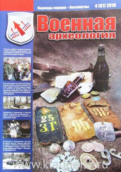 Журнал Военная археология, 2019, №4