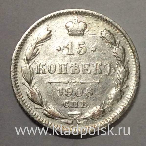 Монета 15 копеек 1906 года Российская Империя, Николай II, серебро (арт 1)