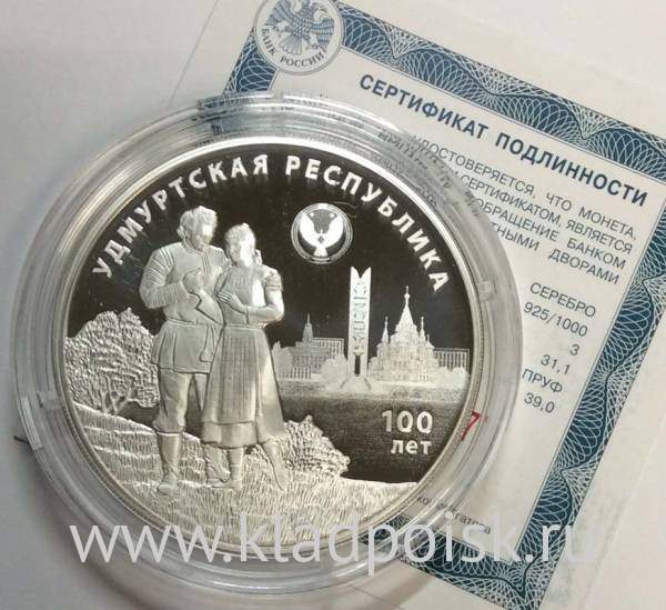 Монета 3 рубля 100-летие образования Удмуртской Республики, серебро, 2020